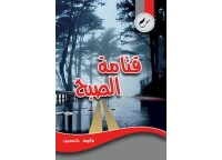 قتامة الصبح
